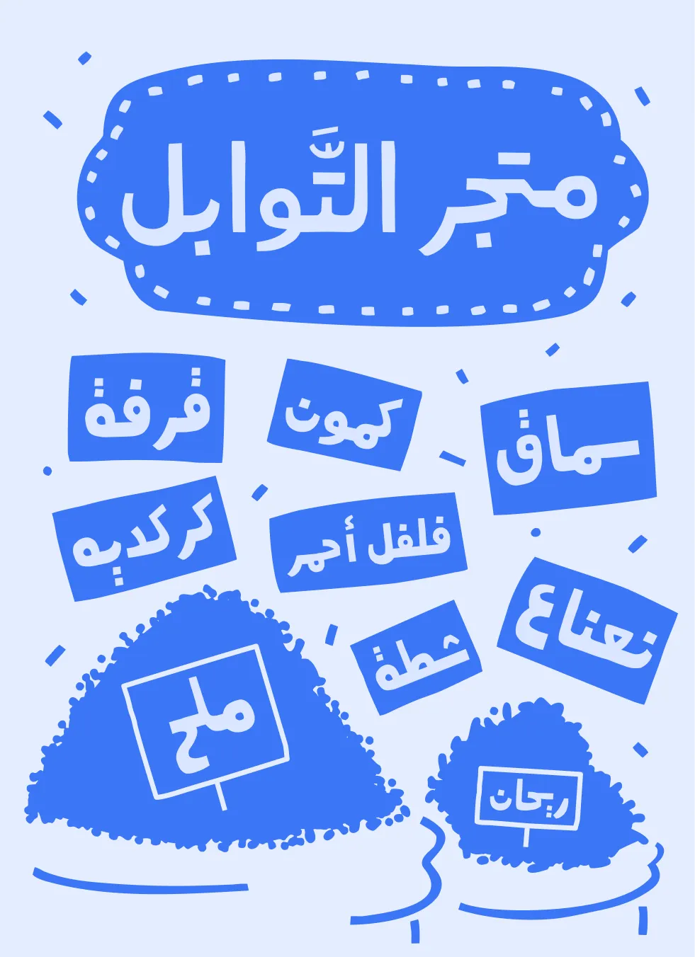 Illustration of spices labeled in Arabic, including salt, cumin, mint, and red pepper.