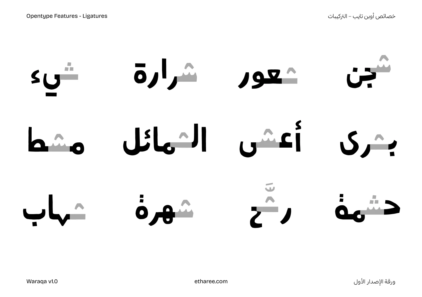 Arabic text samples showing OpenType ligature features with highlighted ligatures in black and gray.