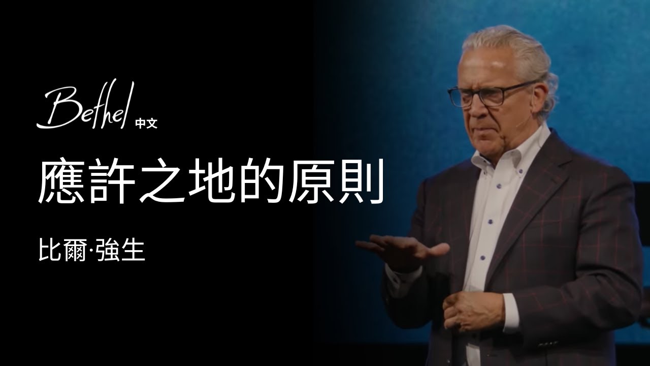 應許之地的原則 | 比爾·強生 | 2025年11月9日