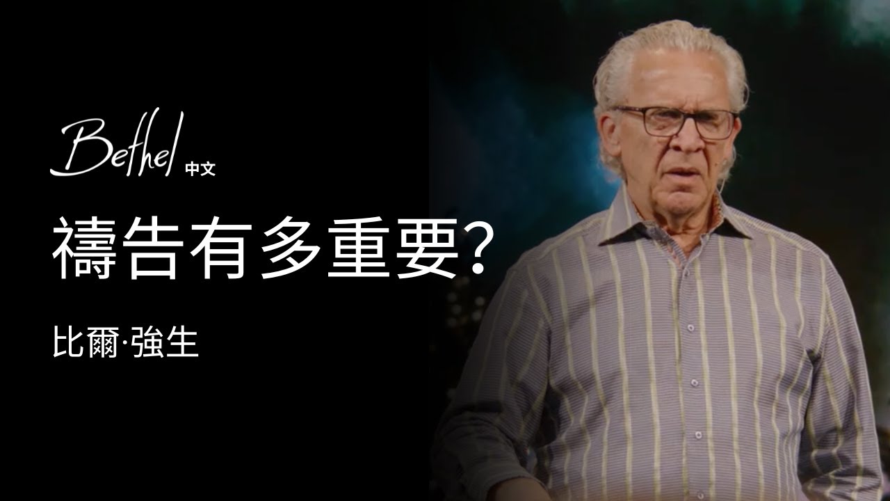 禱告有多重要？| 比爾·強生 | 2025年12月7日