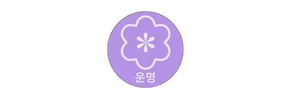 Unmyeong Beauty Care