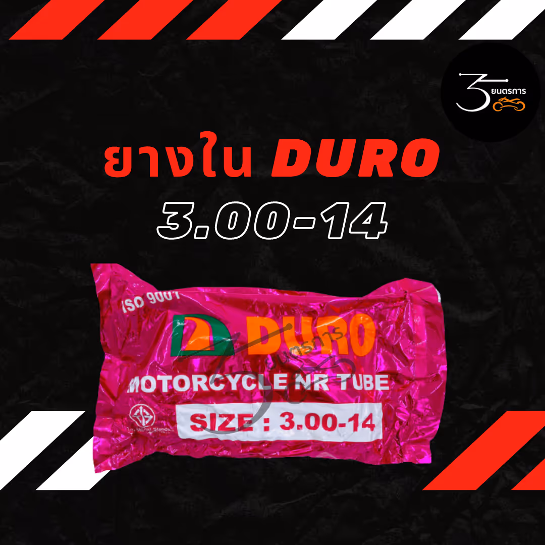 ยางใน DURO 3.00-14