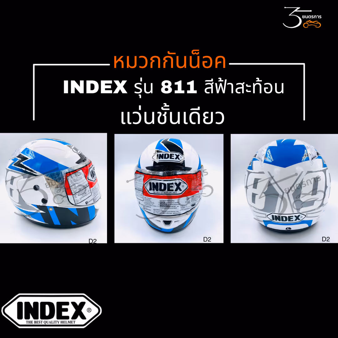 หมวกนิรภัย INDEX รุ่น 811 สีฟ้าสะท้อน
