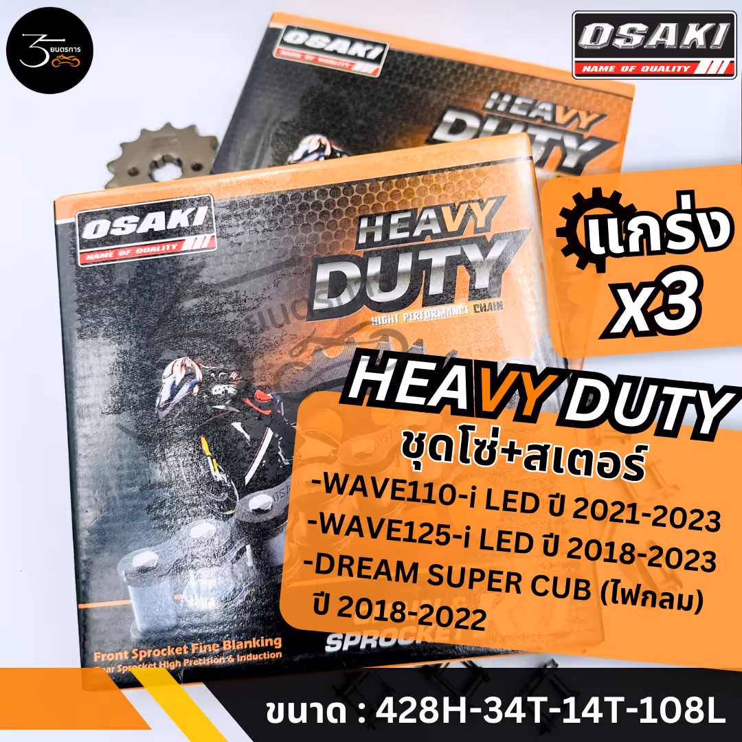 โซ่+สเตอร์ชุด H-WAVE125-I/2018 428H-14-34T-108L HEAVY DUTY (OSAKI)