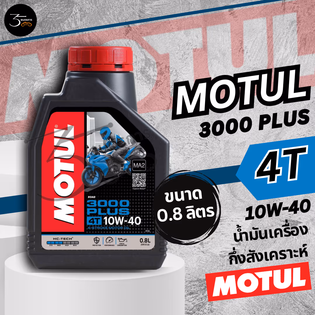น้ำมันเครื่อง 4T MOTUL-3000 PLUS 10W-40 MA2 0.8L