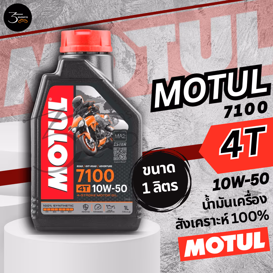 น้ำมันเครื่อง 4T MOTUL -7100 SYNTHETIC 100% 10W-50 MA2