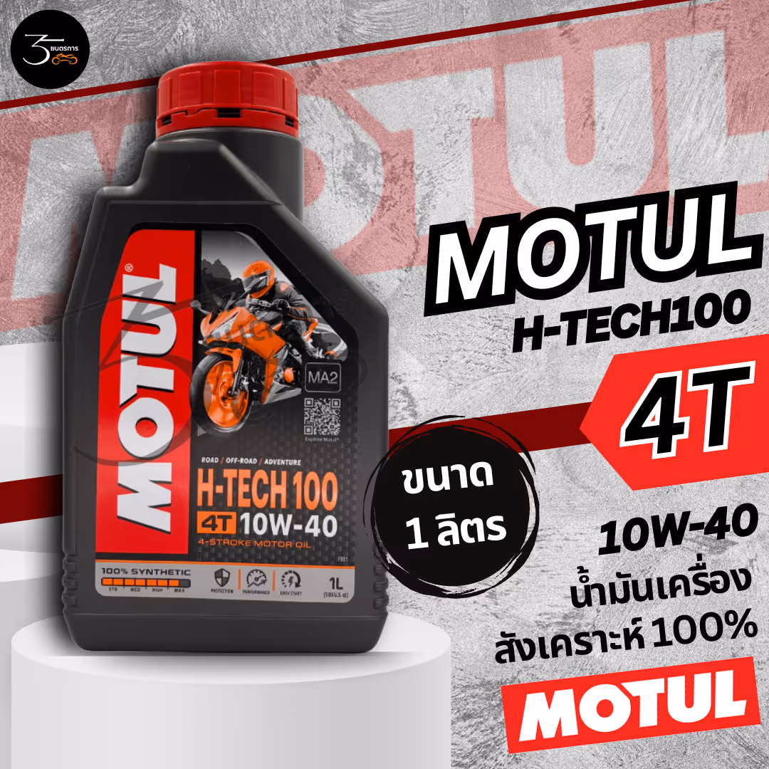 น้ำมันเครื่อง 4T MOTUL-H-TECH 100% SYNTHETIC 10W-40 MA2