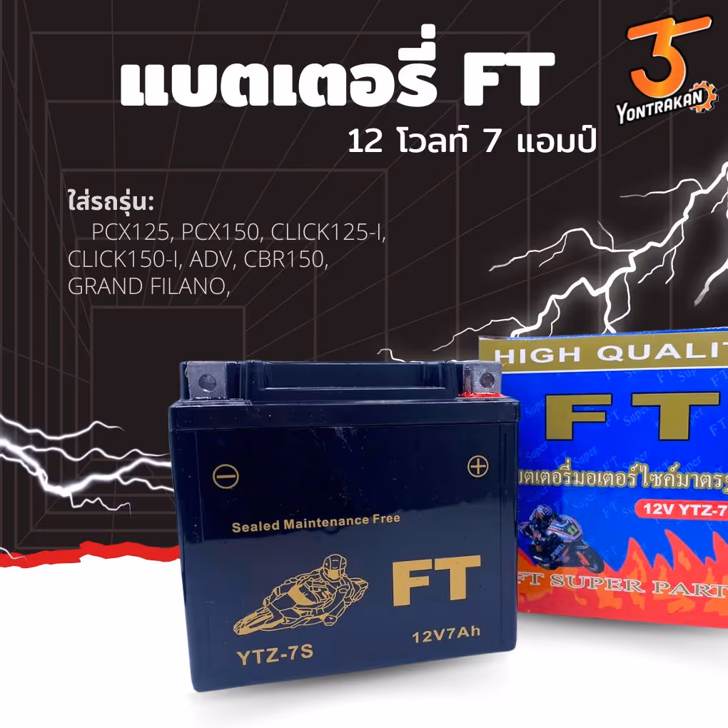 แบตเตอรี่  FT-YTZ-7S (12V-7AH) CBR150