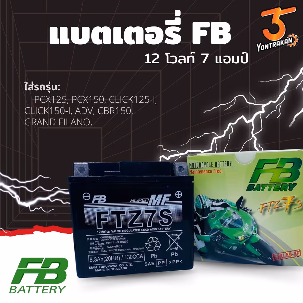 แบตเตอรี่  FB-FTZ7S (12V-7AH)(CBR150,CLICK125-I,FIORE)