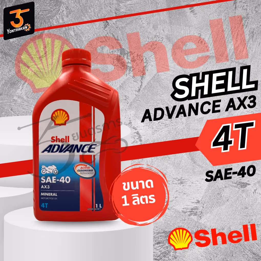 น้ำมันเครื่อง 4T SHELL ADVANCE AX3 กระป๋องแดง 1LT.
