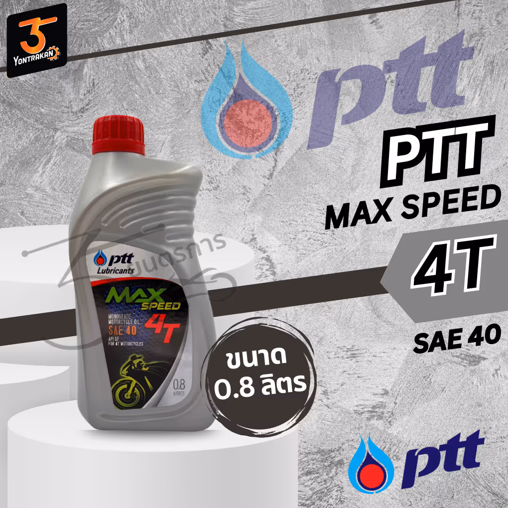น้ำมันเครื่อง 4T ปตท.MAX-SPEED   0.8  LT.