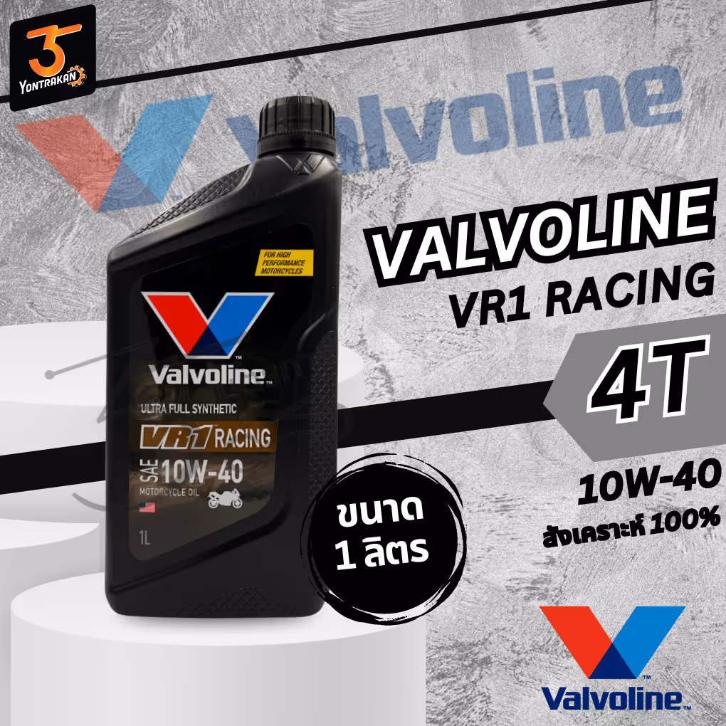 น้ำมันเครื่อง 4T VALVOLINE VR1 ULTRA FULLY SYNTHETIC 10W-40 1L.