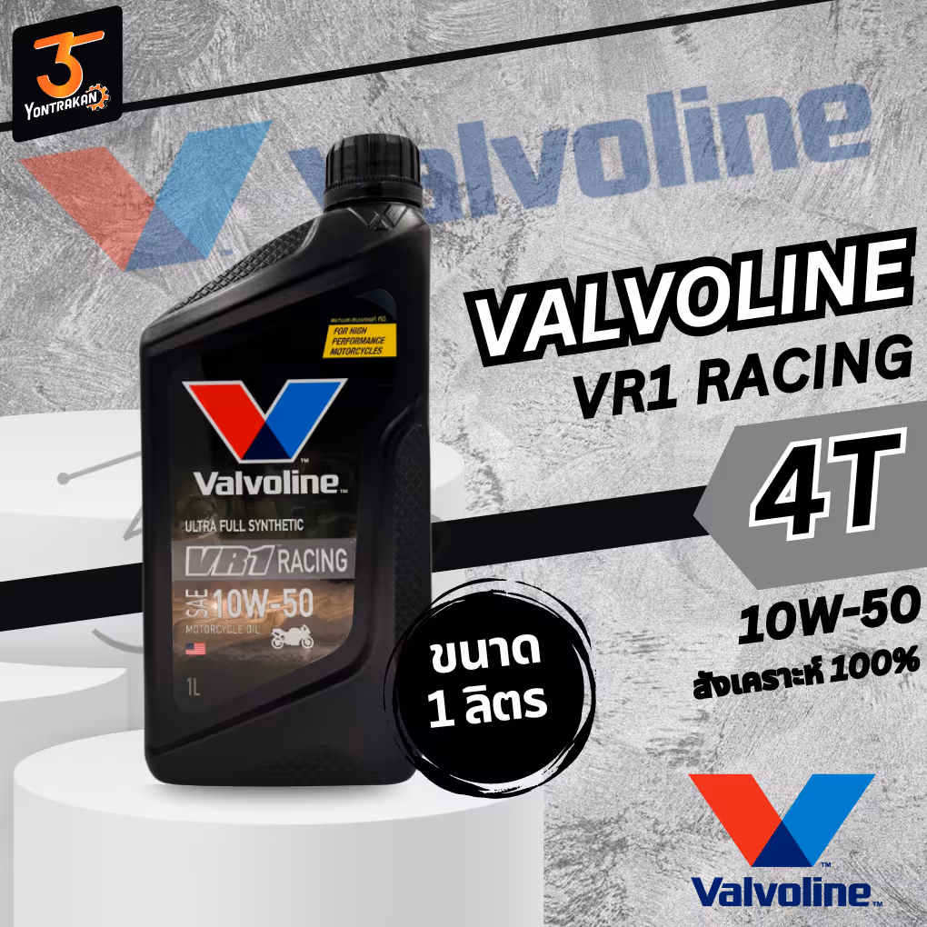 น้ำมันเครื่อง 4T VALVOLINE VR1 สังเคราะห์100% 10W-50 1LT.