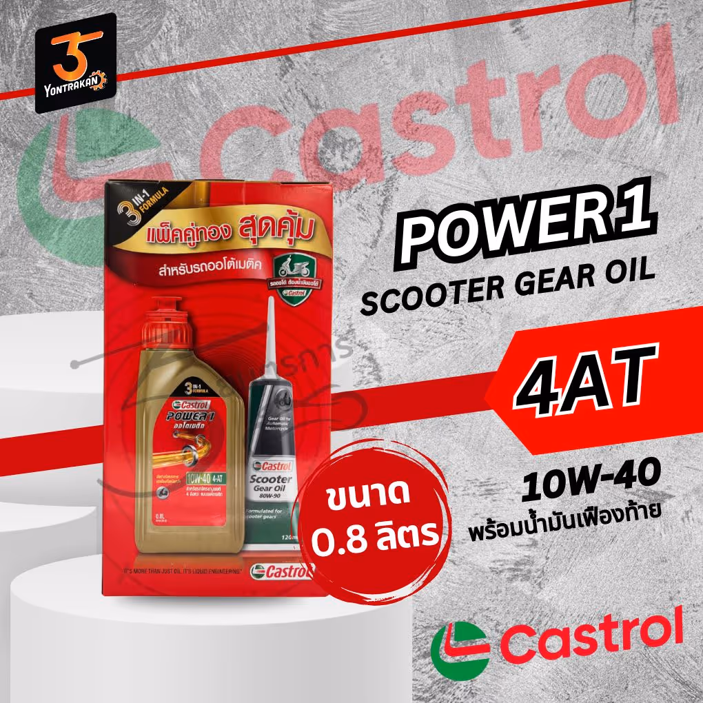 น้ำมันเครื่อง 4AT CASTROL-POWER1+เฟืองท้าย 0.8L