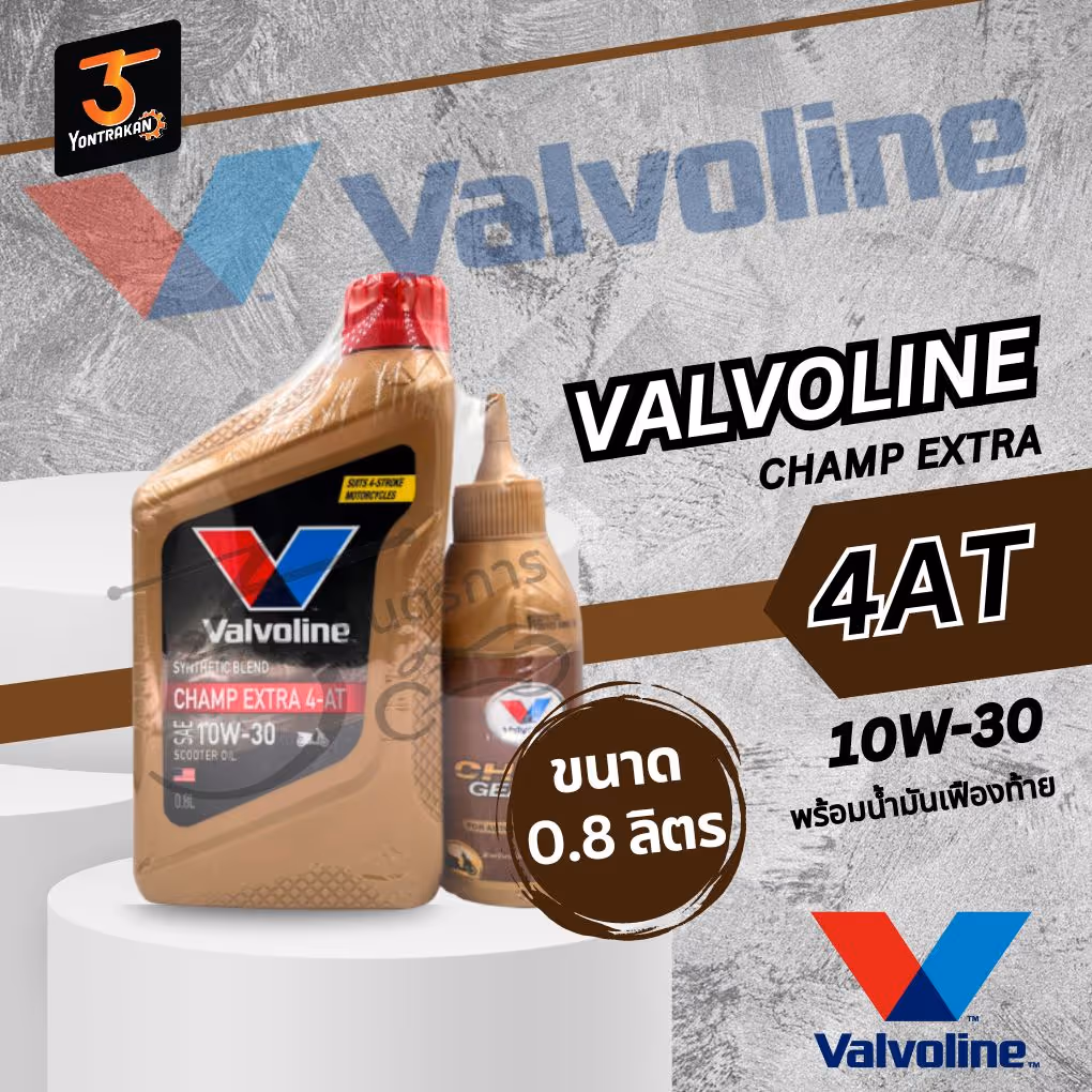 น้ำมันเครื่อง 4AT VALVOLINE AUTO SAE 10W-30 + เฟืองท้าย 0.8L