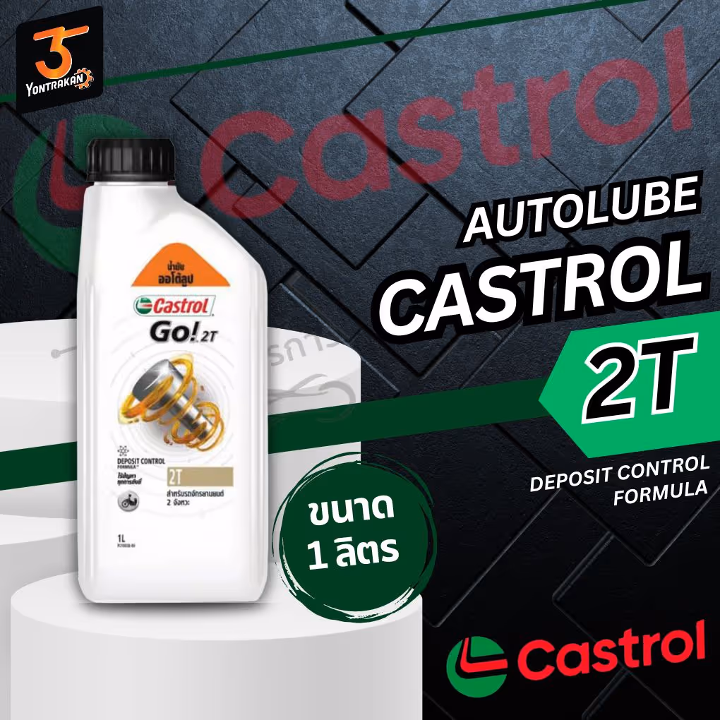 น้ำมันเครื่อง 2T CASTROL 1 LT.