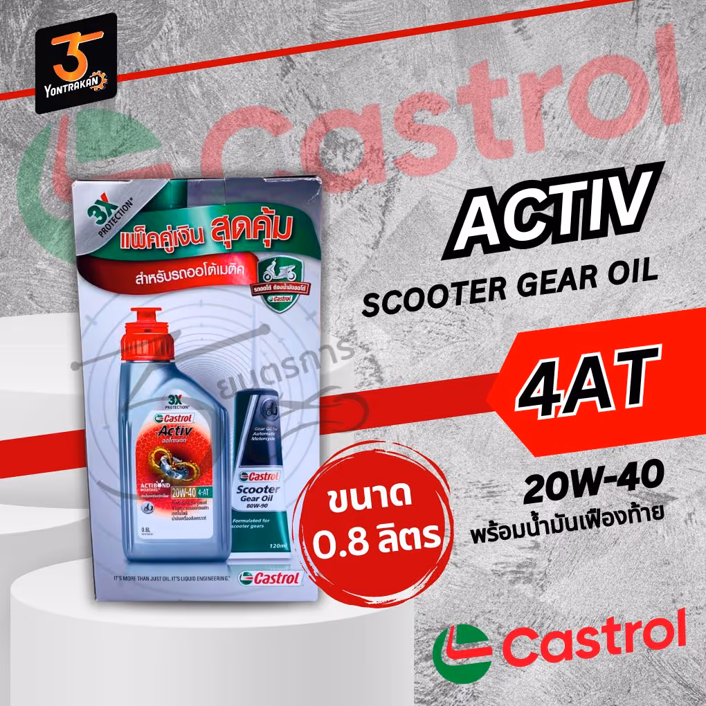 น้ำมันเครื่อง 4AT CASTROL-ACTIV+เฟืองท้าย ขวดเทา 0.8 LT