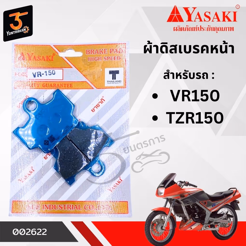 ผ้าดิสเบรคหน้า Y-VR150,TZR150  (YASAKI)
