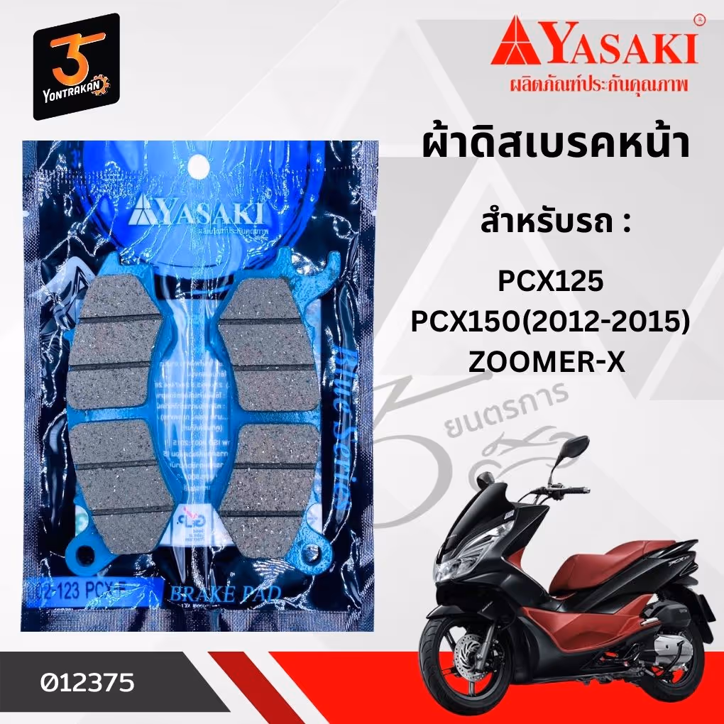 ผ้าดิสเบรคหน้า H-PCX150,ZOOMER-X คอมบายเบรค  (YASAKI)