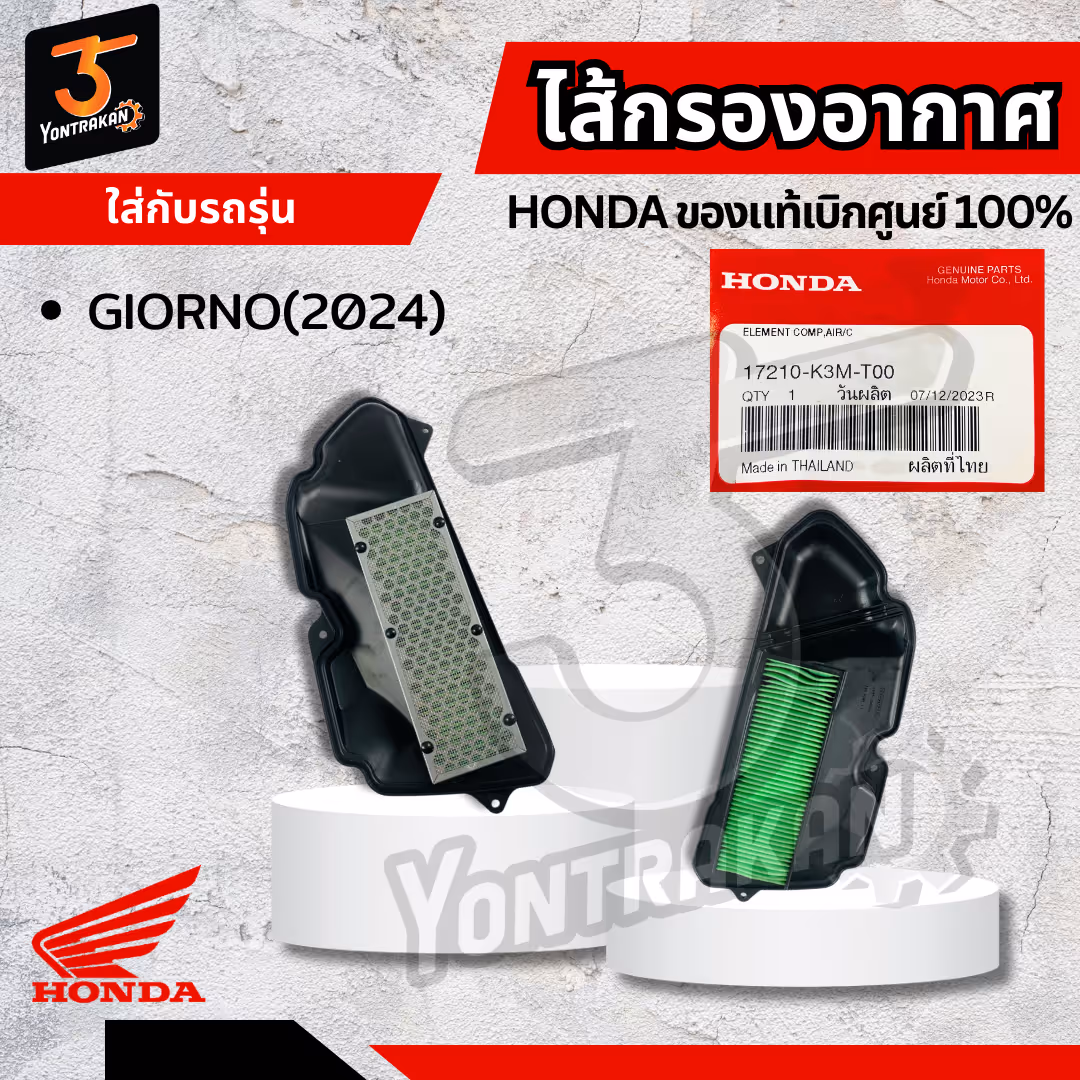ไส้กรองอากาศ H-GIORNO/2024  แท้