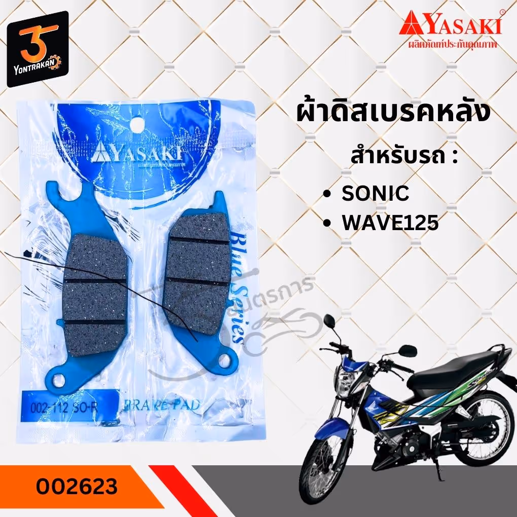 ผ้าดิสเบรคหลัง H-SONIC,WAVE125 (หน้า) STEP125 (YASAKI)