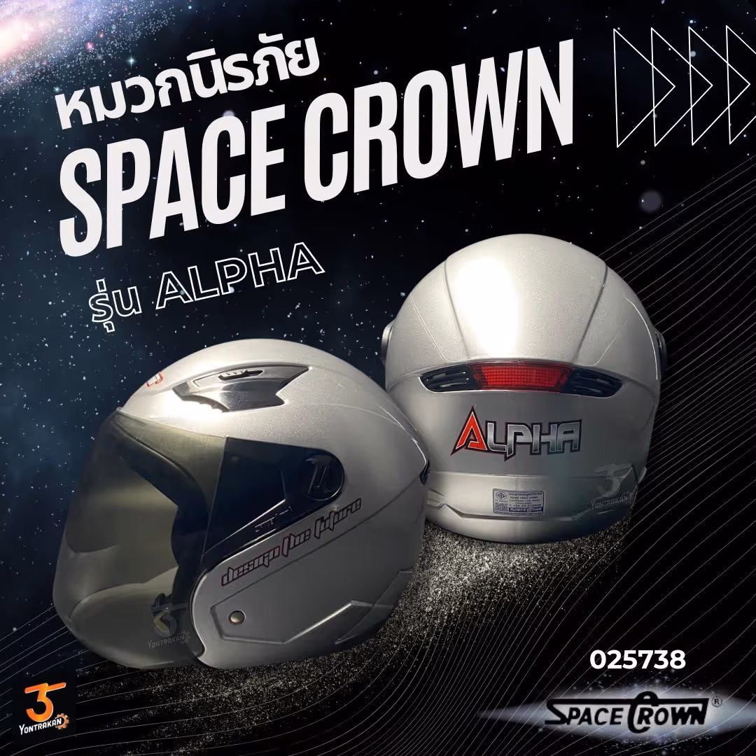 หมวกนิรภัย SPACE CROWN รุ่น ALPHA สีเงิน