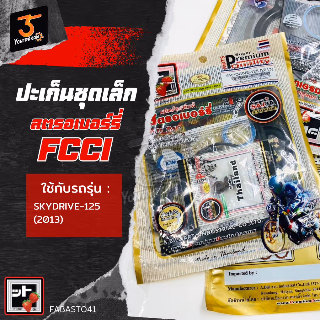 ปะเก็นชุดเล็ก SKYDRIVE 125 (FCCI)