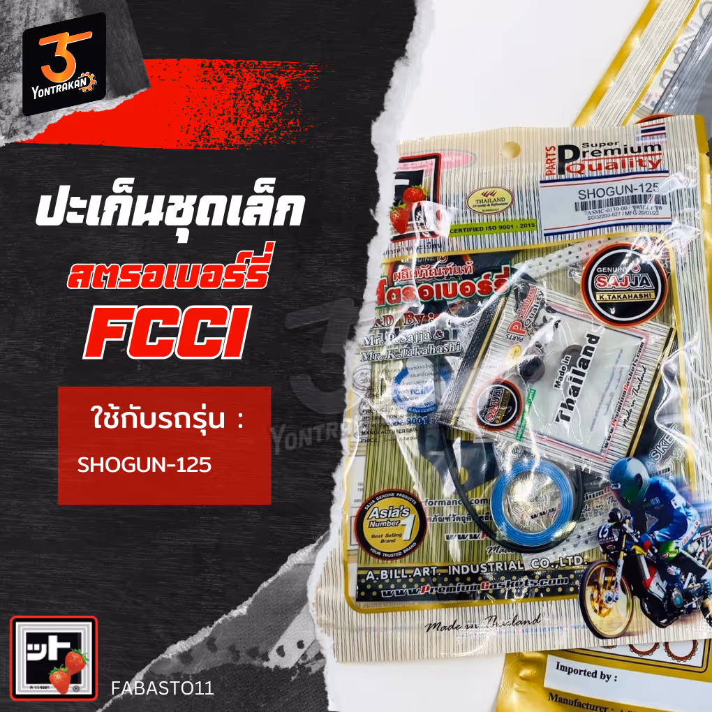 ปะเก็นชุดเล็ก S-SHOGUN125 (FCCI)