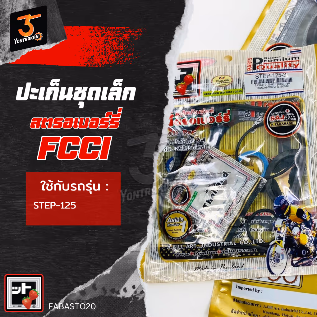 ปะเก็นชุดเล็ก  S-STEP125 (FCCI)