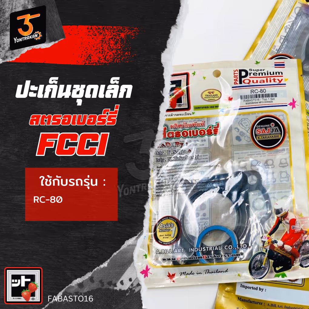 ปะเก็นชุดเล็ก S-RC80 (FCCI)