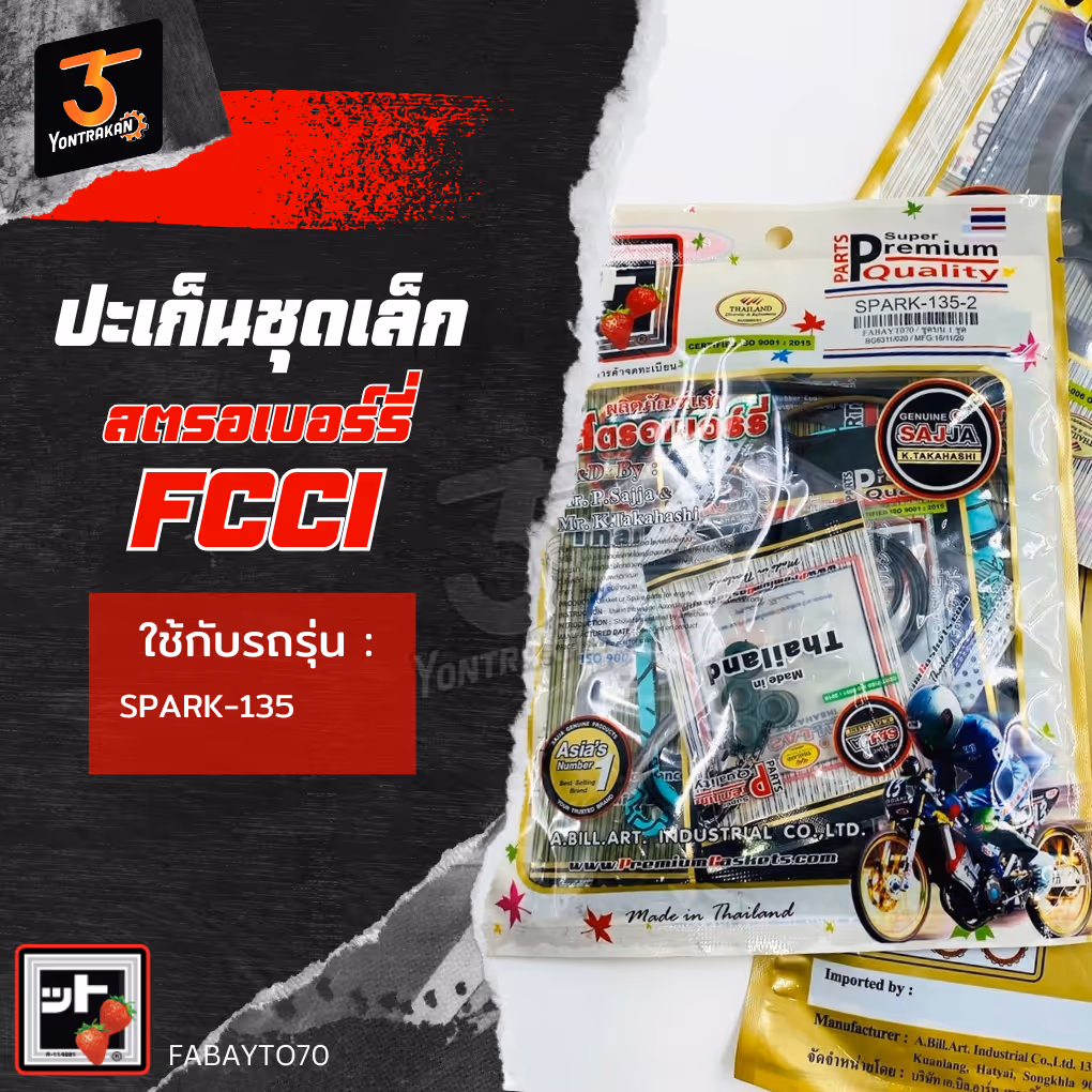 ปะเก็นชุดเล็ก  Y-SPARK135  (FCCI)