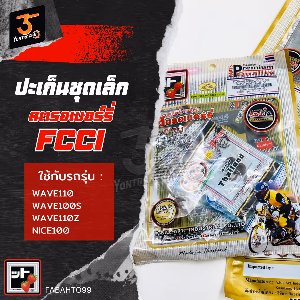 ปะเก็นชุดเล็ก  H-WAVE100,110,DREAM,NICE110 (FCCI)