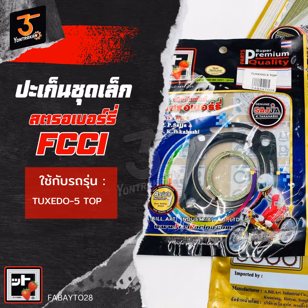 ปะเก็นชุดเล็ก K-TUXEDO (FCCI)