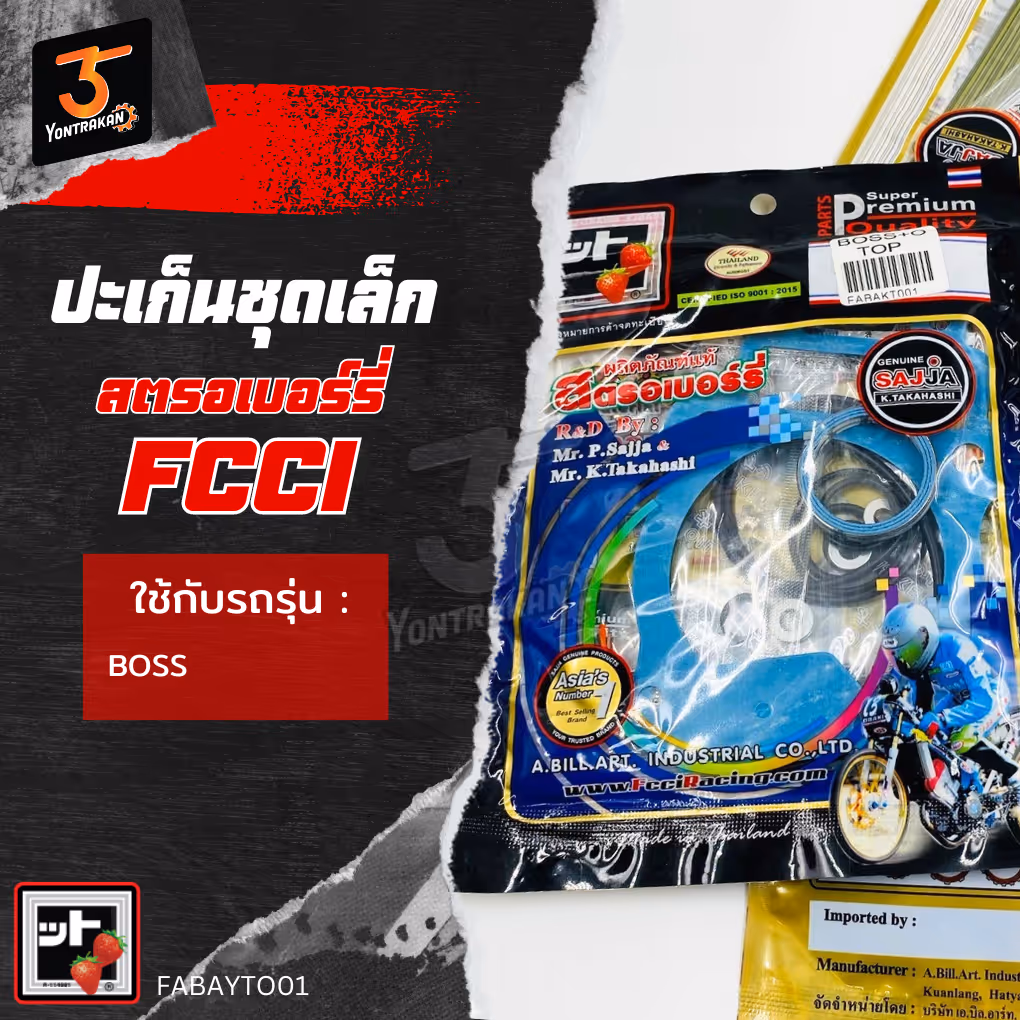 ปะเก็นชุดเล็ก K-BOSS (FCCI)