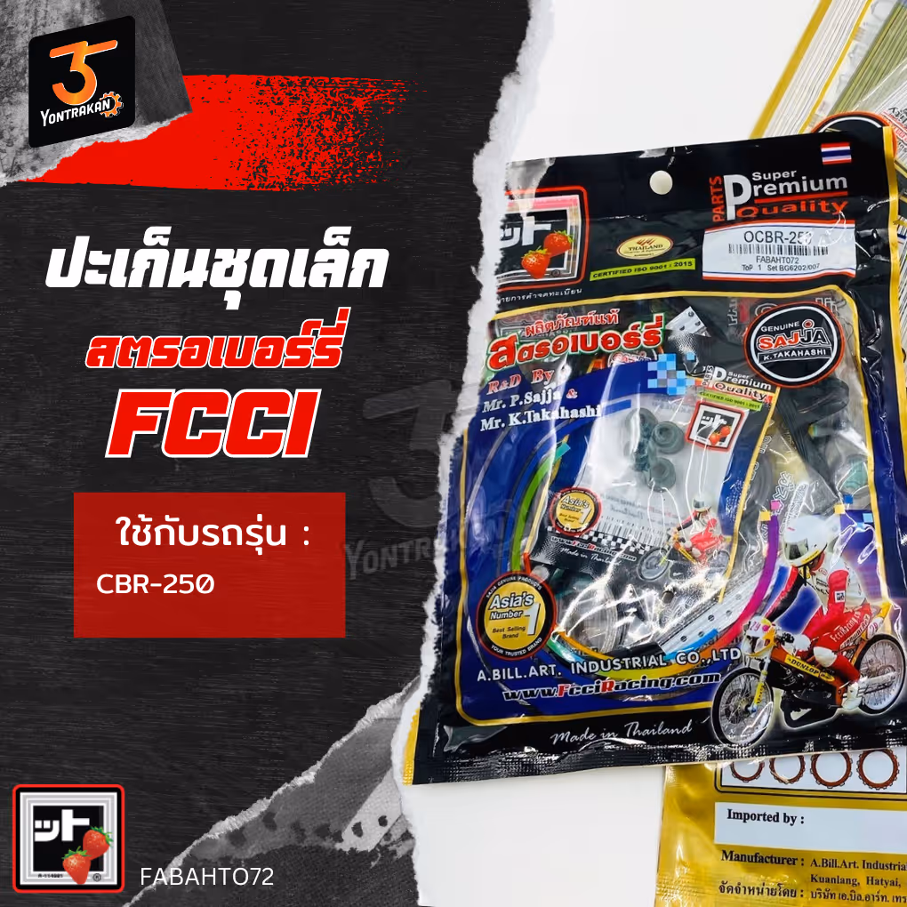 ปะเก็นชุดเล็ก H-CBR250 (FCCI)