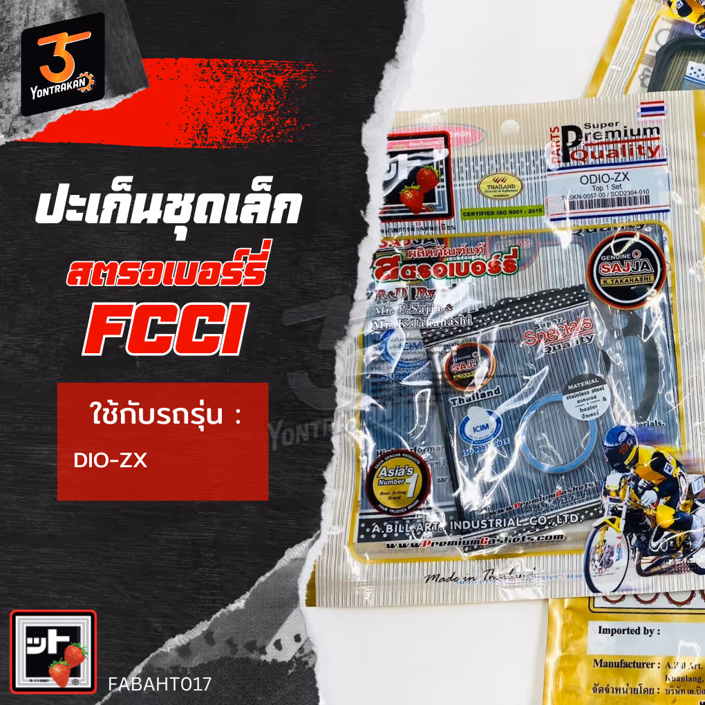 ปะเก็นชุดเล็ก H-DIO-ZX (FCCI)
