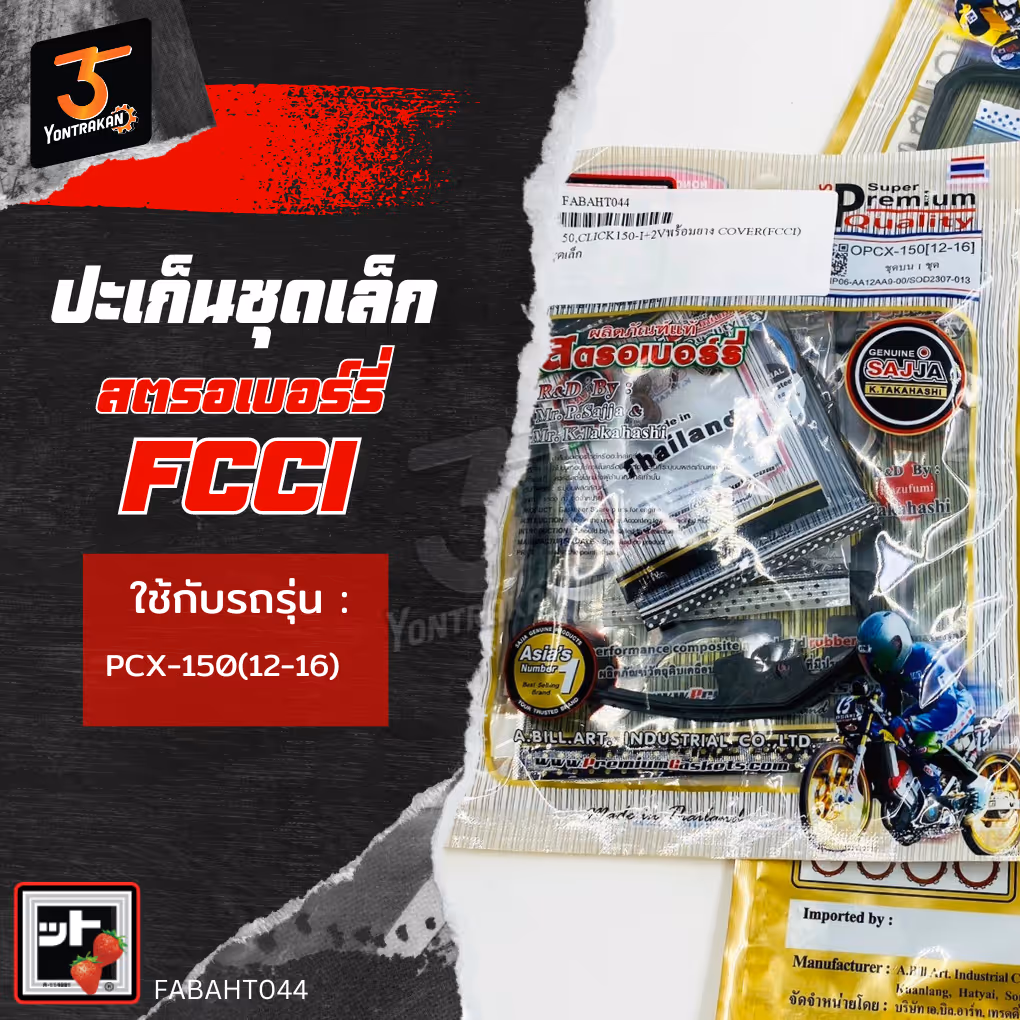 ปะเก็นชุดเล็ก H-PCX150,CLICK150-I (FCCI)