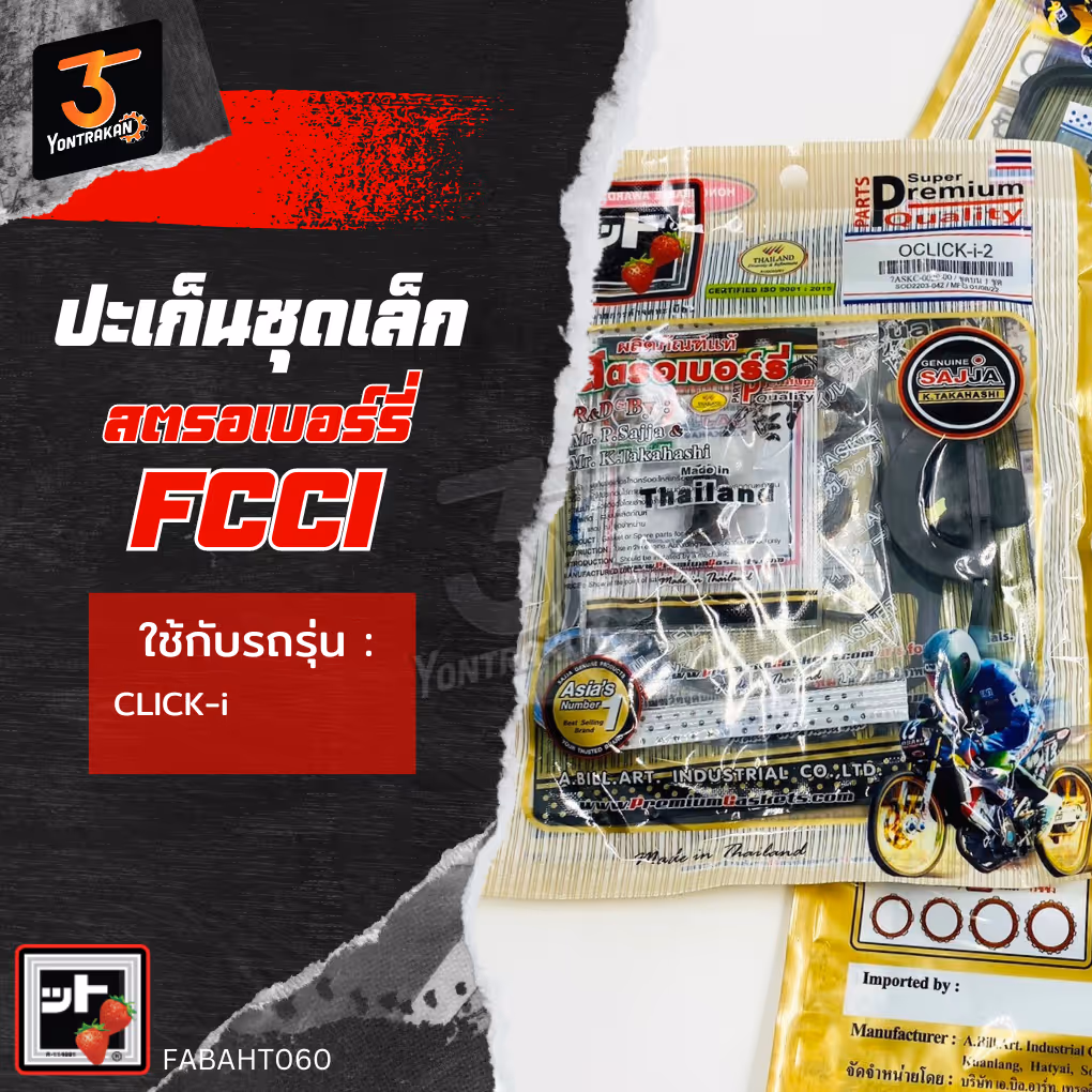 ปะเก็นชุดเล็ก H-CLICK-I (FCCI)