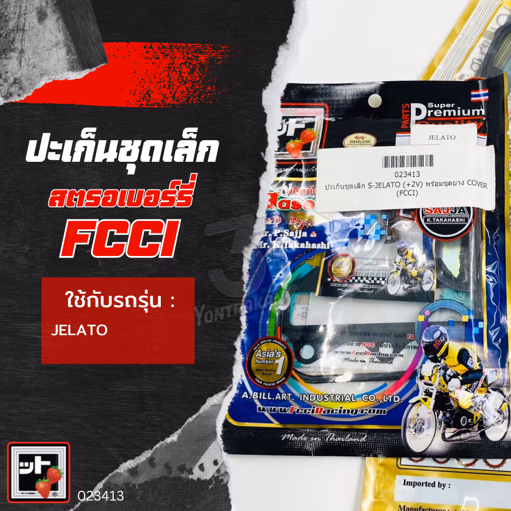 ปะเก็นชุดเล็ก S-JELATO (FCCI)