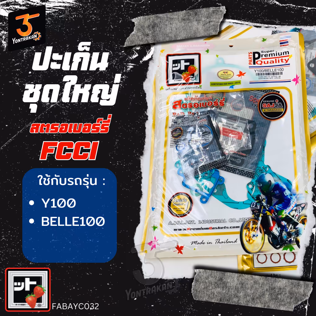 ปะเก็นชุดใหญ่ Y-Y100 , BELLE100 (FCCI)