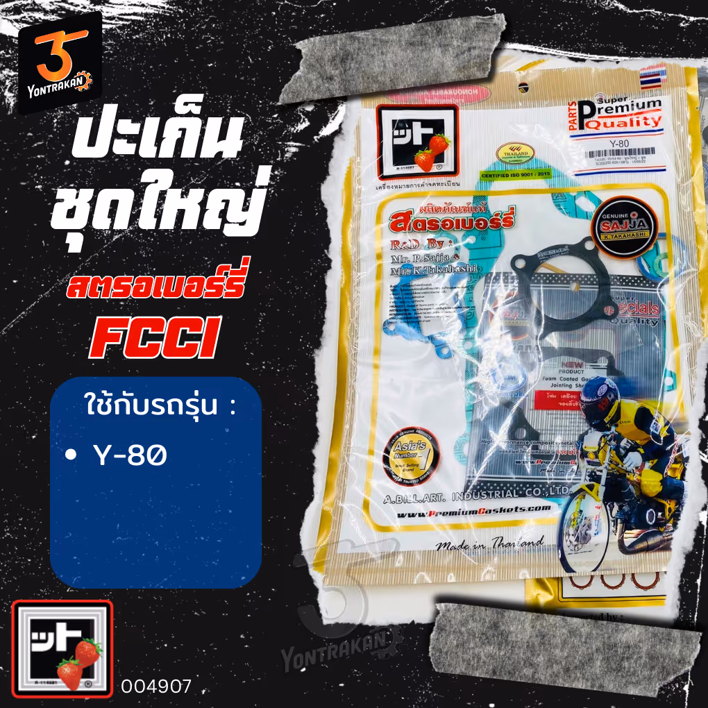 ปะเก็นชุดใหญ่ Y-Y80 (FCCI)