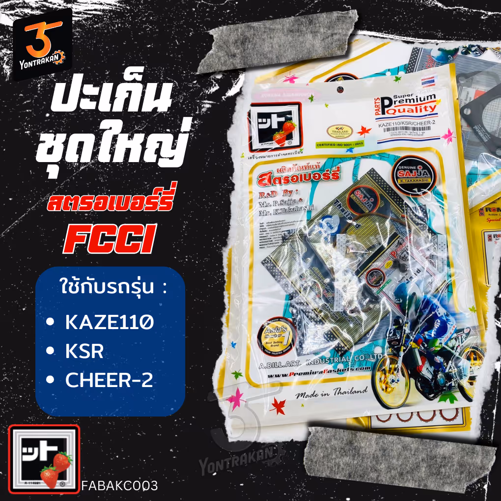 ปะเก็นชุดใหญ่  K-KAZE110,KSR,CHEER  (FCCI)