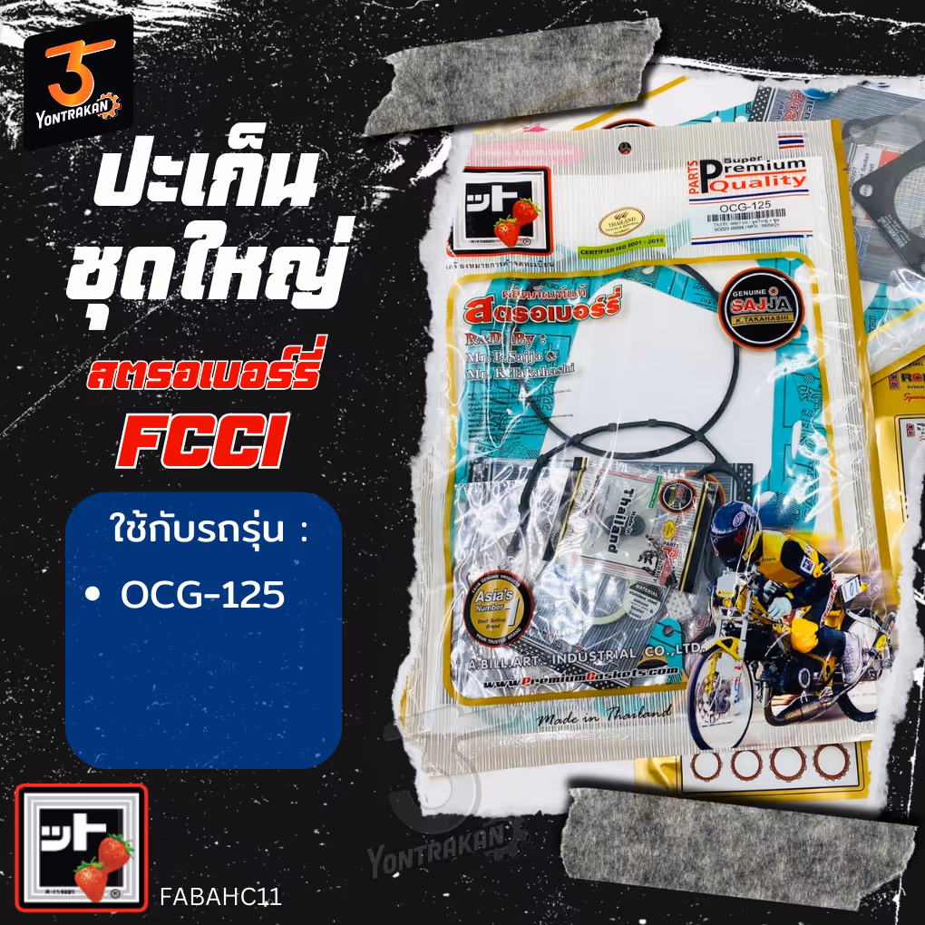 ปะเก็นชุดใหญ่  H-CG,JX125   (FCCI)
