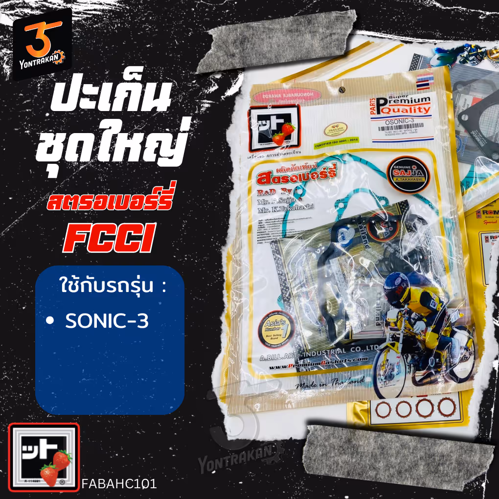 ปะเก็นชุดใหญ่  H-SONIC (FCCI)