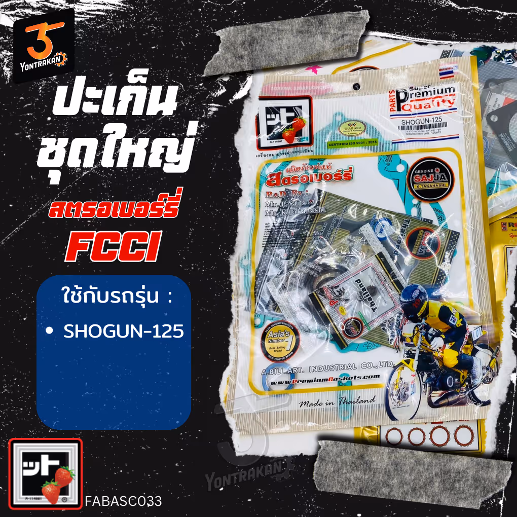 ปะเก็นชุดใหญ่  S-SHOGUN125  (FCCI)