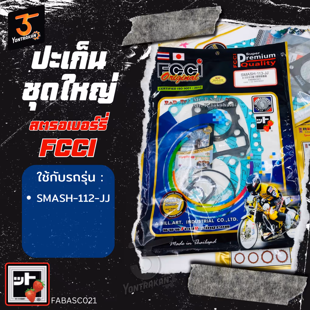 ปะเก็นชุดใหญ่S-SMASH113 JJ (+2V) พร้อมยาง (FCCI)
