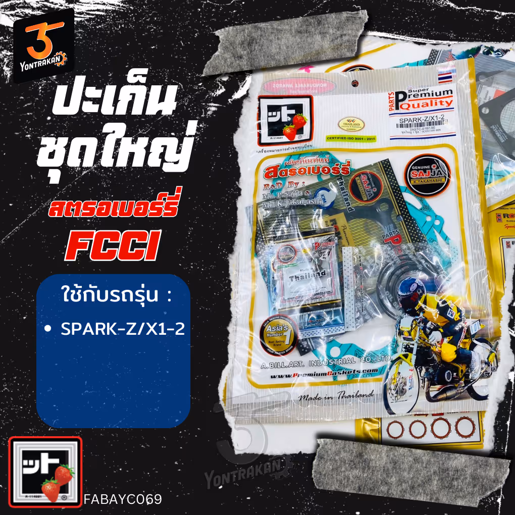 ปะเก็นชุดใหญ่  Y-SPARK-Z, X-1,RAINBOW,FRESH (FCCI)
