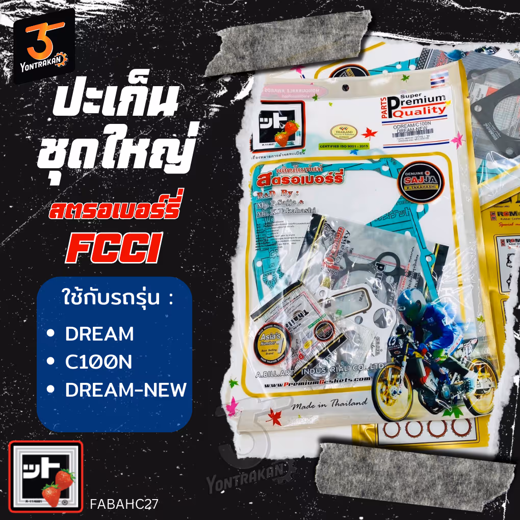 ปะเก็นชุดใหญ่  H-DREAM  (FCCI)