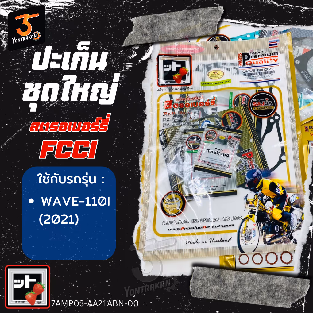 ปะเก็นชุดใหญ่  H-WAVE110-I/2021,WAVE125-I/2023 (FCCI)