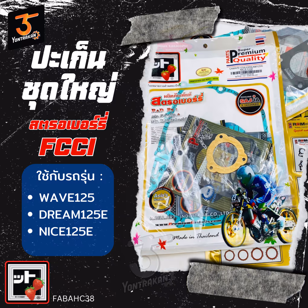 ปะเก็นชุดใหญ่  H-WAVE125,DREAM125  (FCCI)